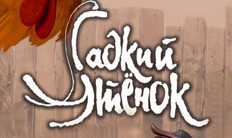 Гадкий утенок