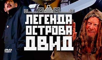 Легенда острова Двид