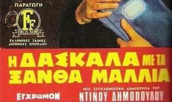 Светловолосая учительница