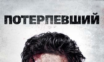 Потерпевший