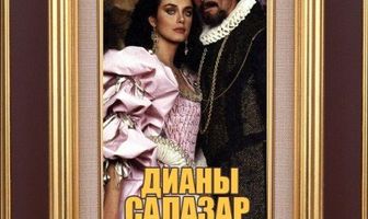 Странное возвращение Дианы Саласар