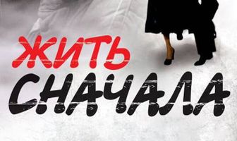 Жить сначала