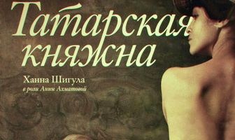 Татарская княжна