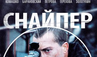 Снайпер