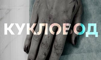 Кукловод
