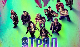 Отряд самоубийц