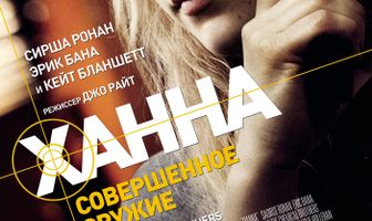 Ханна. Совершенное оружие