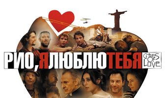 Рио, я люблю тебя