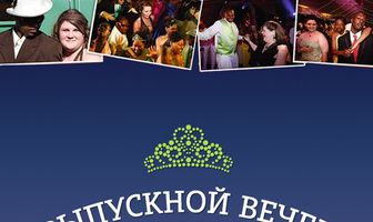 Выпускной вечер на Миссисипи