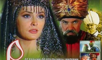 Роксолана: Любимая жена Халифа