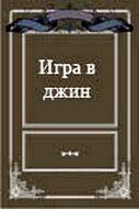 Игра в джин