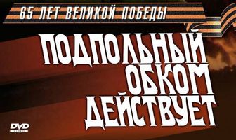 Подпольный обком действует