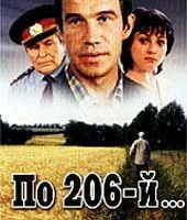 По 206-й...