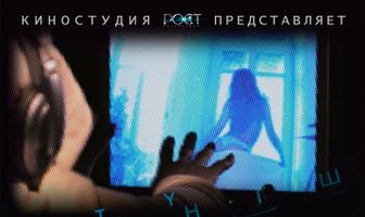 Вирт: Игра не по-детски