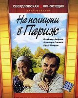 На полпути в Париж