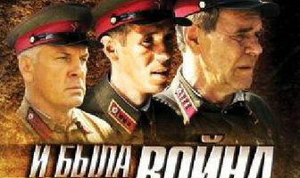 И была война