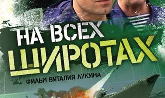 На всех широтах