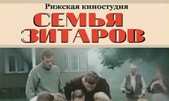 Семья Зитаров