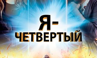 Я – Четвертый