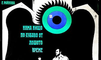 Нет ничего лучше плохой погоды