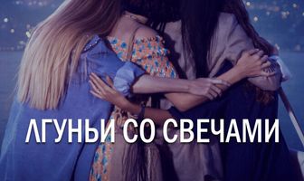 Лгуньи со свечами