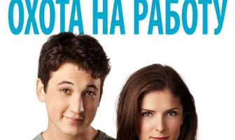 Охота на работу