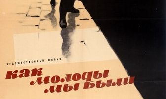 Как молоды мы были