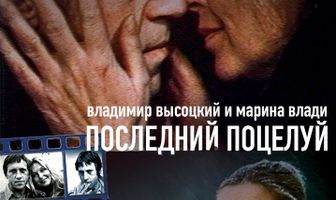 Владимир Высоцкий и Марина Влади. Последний поцелуй