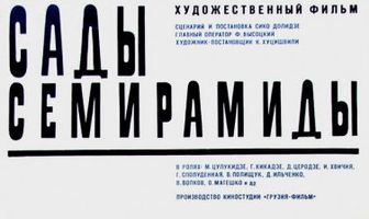 Сады Семирамиды