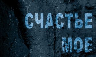 Счастье мое