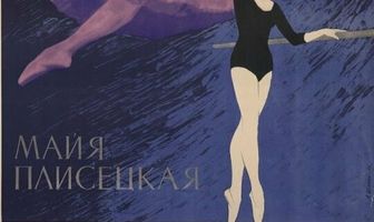 Майя Плисецкая