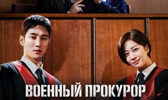 Военный прокурор Доберман