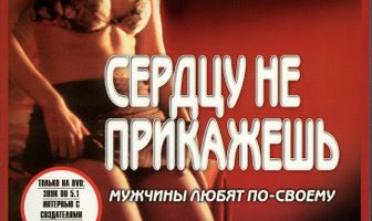 Сердцу не прикажешь