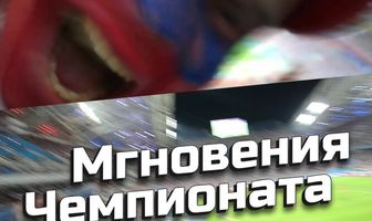 Мгновения Чемпионата