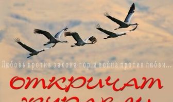 Откричат журавли
