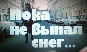 Пока не выпал снег