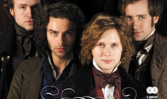 Отчаянные романтики