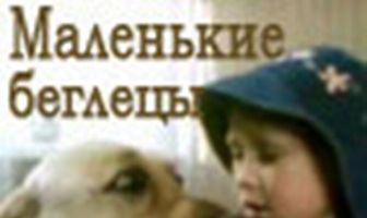 Маленькие беглецы