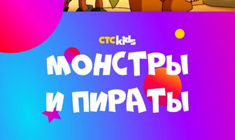 Монстры и пираты
