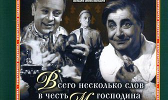 Всего несколько слов в честь господина де Мольера
