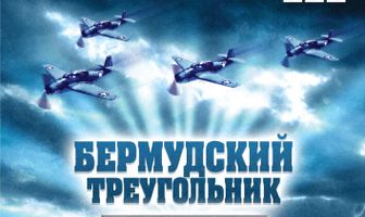 Бермудский треугольник: Тайна глубин океана