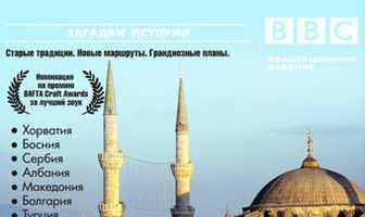 BBC: Новая Европа с Майклом Пейлином