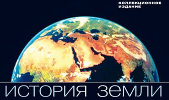 BBC: История Земли