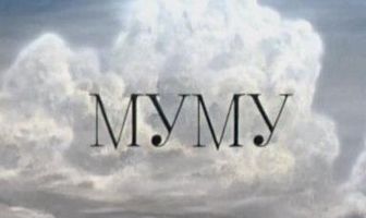 Муму
