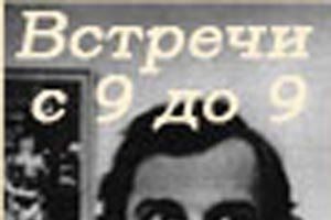 Встречи с 9 до 9