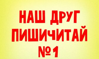 Наш друг Пишичитай. Выпуск 1