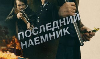Последний наёмник