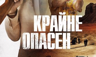 Крайне опасен