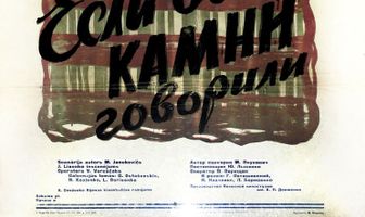 Если бы камни говорили