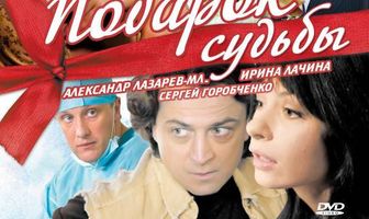 Подарок судьбы
